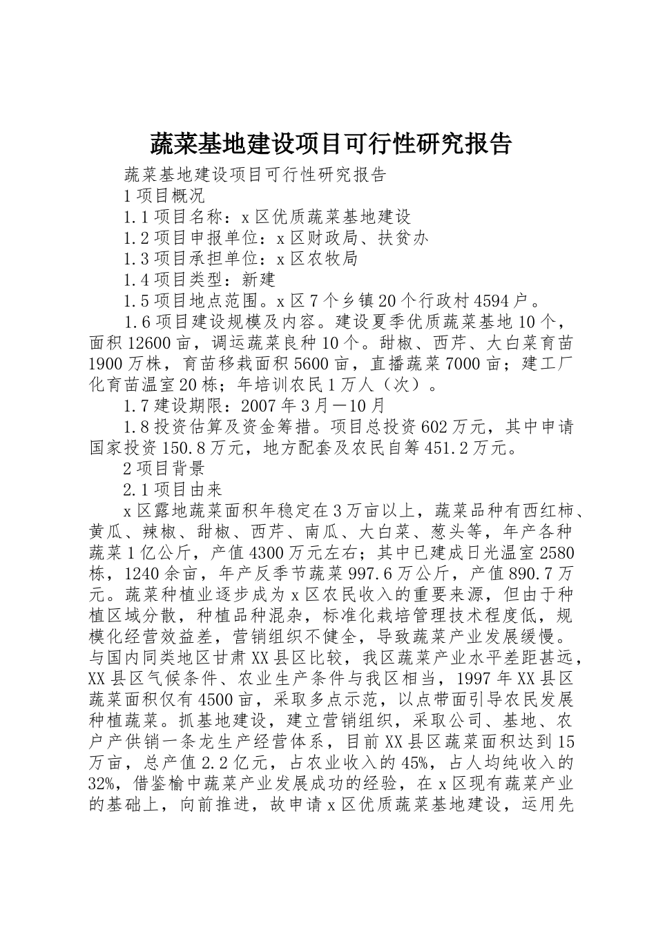 蔬菜基地建设项目可行性研究报告_第1页