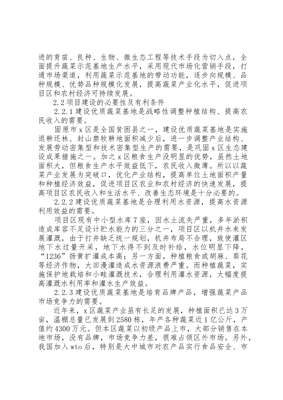 蔬菜基地建设项目可行性研究报告_第2页