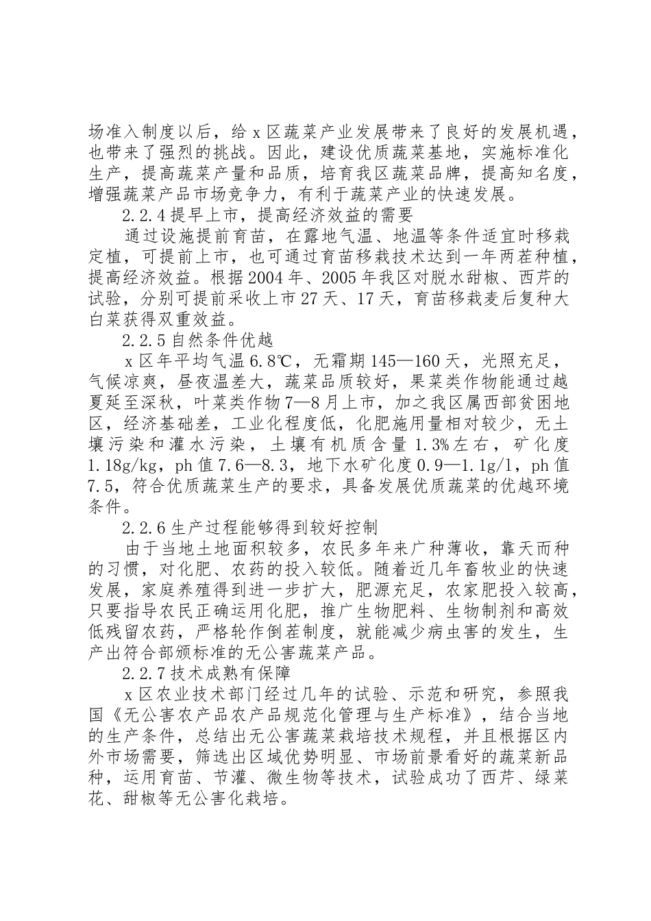 蔬菜基地建设项目可行性研究报告_第3页