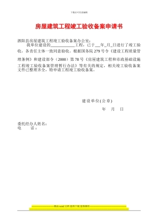 房屋建筑工程竣工验收备案申请表