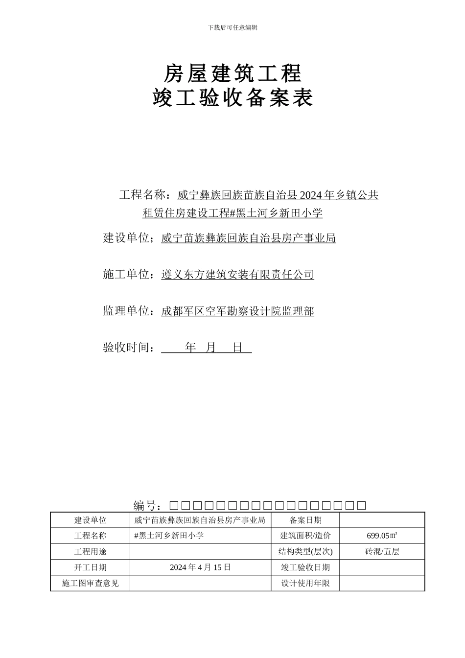房屋建筑工程竣工验收备案表_第1页