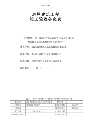 房屋建筑工程竣工验收备案表