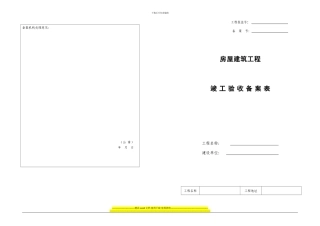 房屋建筑工程竣工验收备案表23