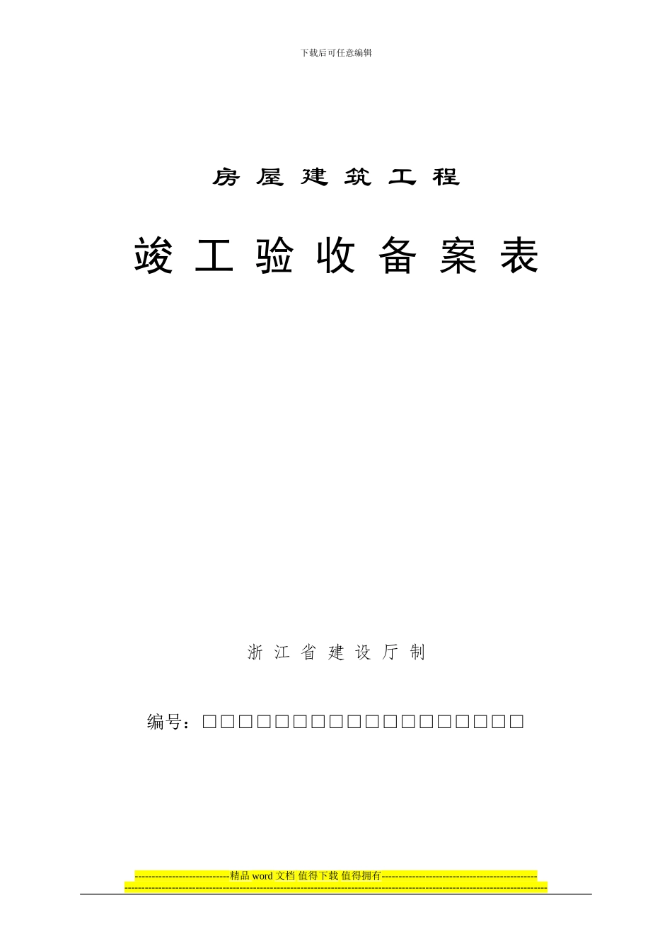 房屋建筑工程竣工验收备案表浙江省建设厅制_第1页