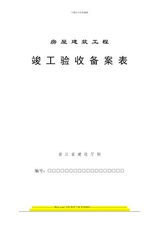 房屋建筑工程竣工验收备案表浙江省建设厅制