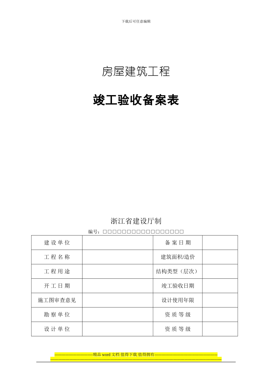 房屋建筑工程竣工验收备案表电子稿_第2页