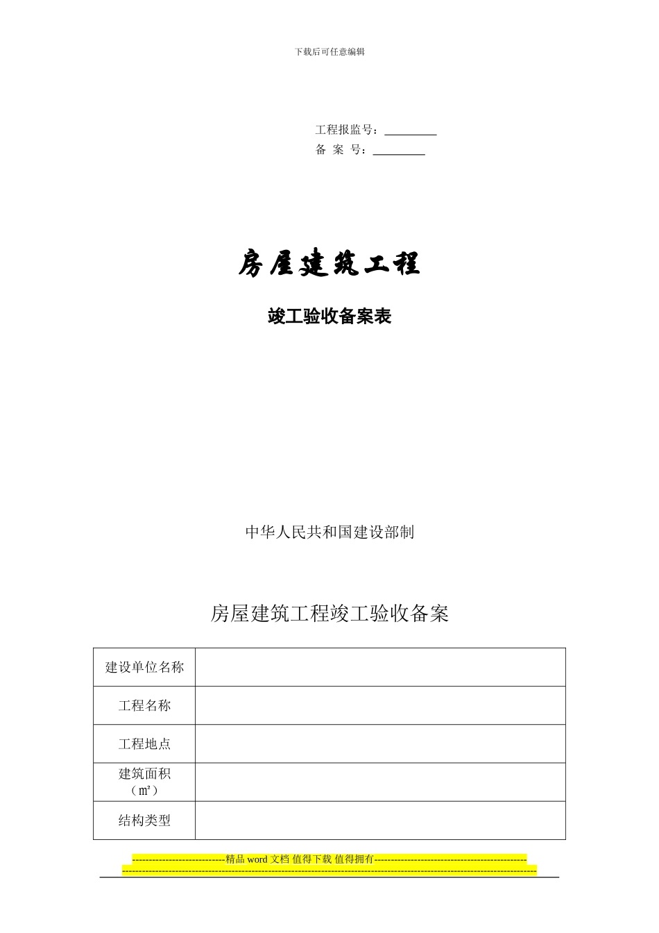房屋建筑工程竣工验收备案表格式_第1页
