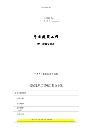 房屋建筑工程竣工验收备案表格式
