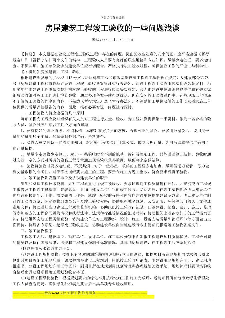 房屋建筑工程竣工验收的一些问题浅谈_第1页