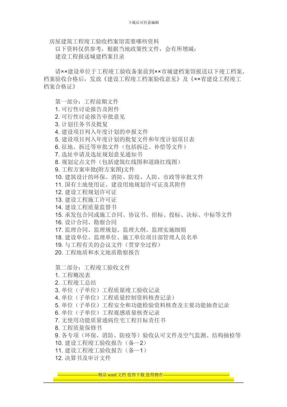 房屋建筑工程竣工验收档案馆需要哪些资料_第1页