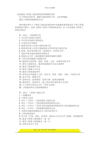 房屋建筑工程竣工验收档案馆需要哪些资料