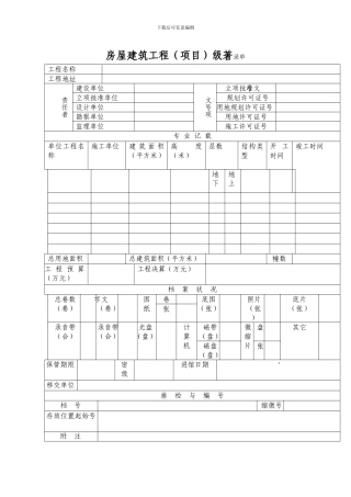 房屋建筑工程级著录单