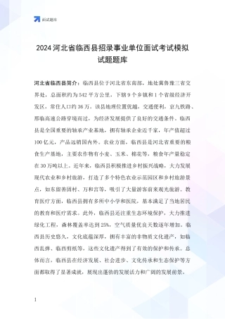 2024河北省临西县招录事业单位面试考试模拟试题题库
