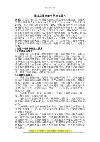 房屋建筑工程论文房屋建筑学论文房屋建筑论文：浅议房屋建筑节能施工技术