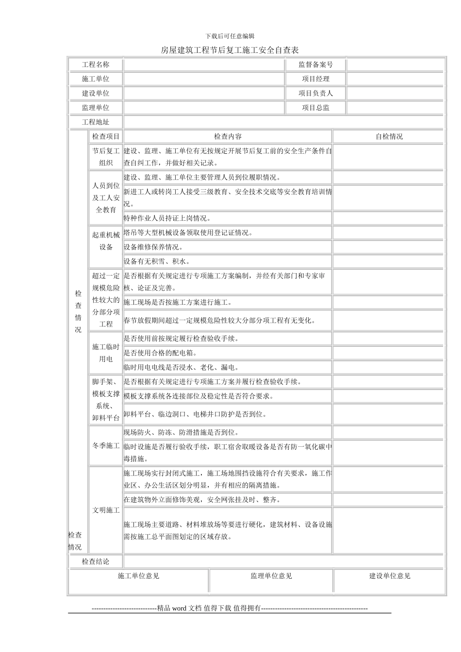 房屋建筑工程节后复工施工安全自查表_第1页