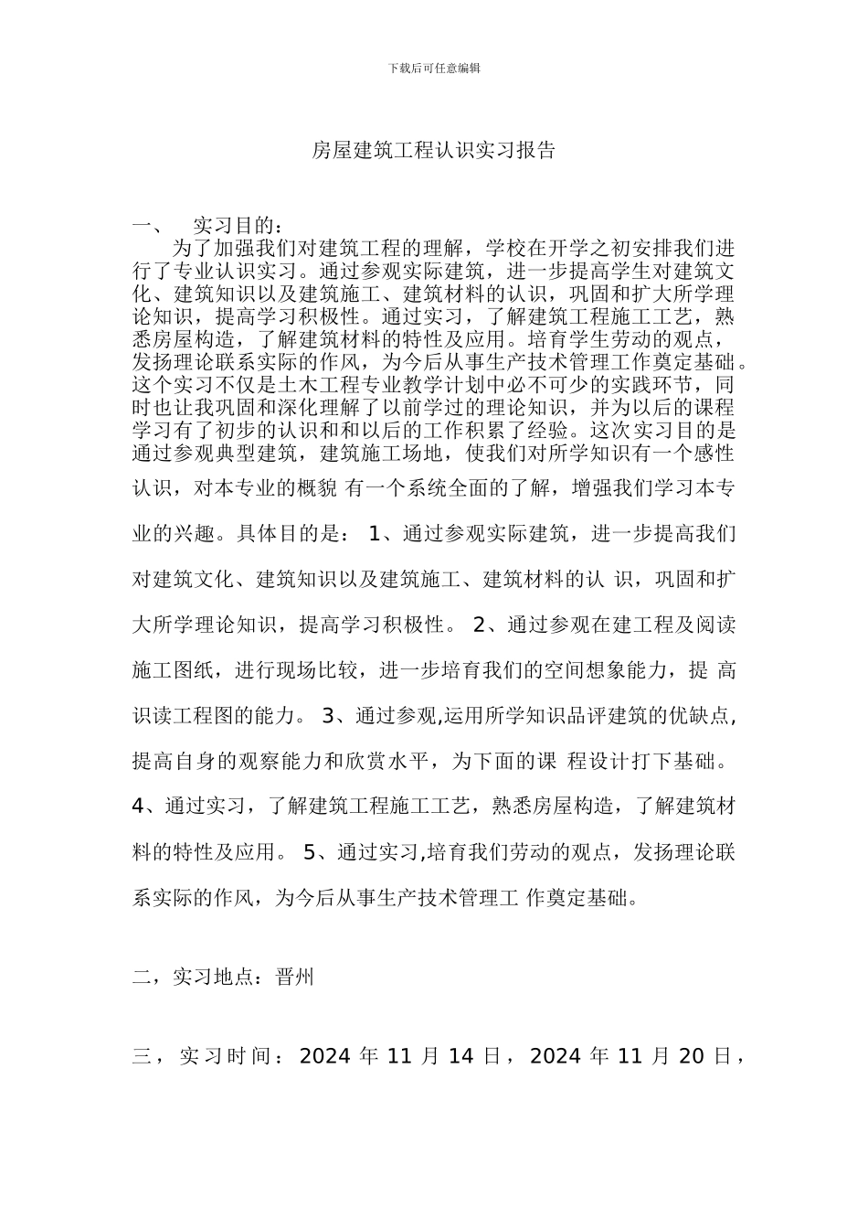 房屋建筑工程认识实习报告_第1页