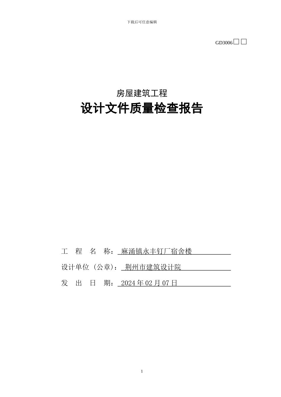 房屋建筑工程设计文件质量检查报告GD3006_第1页