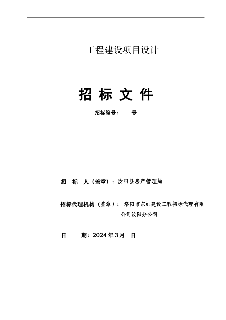 房屋建筑工程设计招标文件_第1页