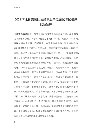 2024河北省栾城区招录事业单位面试考试模拟试题题库