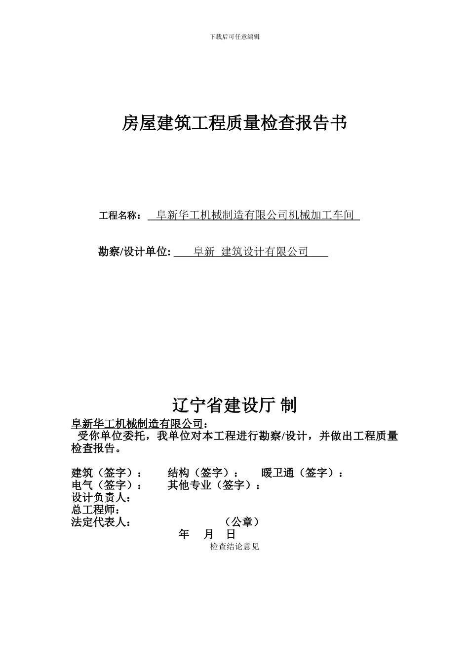 房屋建筑工程质量检查报告书_第1页