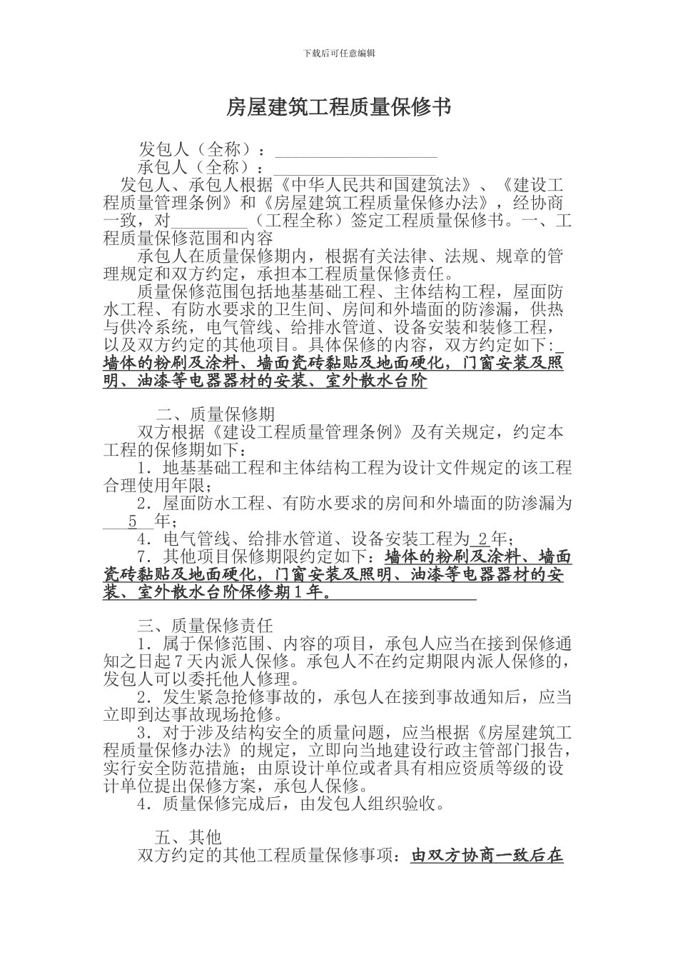 房屋建筑工程质量保修书_第1页