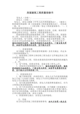 房屋建筑工程质量保修书