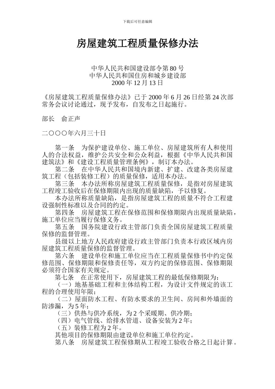房屋建筑工程质和市政基础设施质量保修办法_第1页