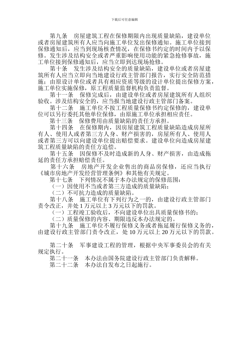 房屋建筑工程质和市政基础设施质量保修办法_第2页