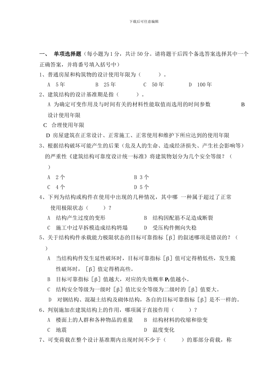 房屋建筑工程试题_第1页