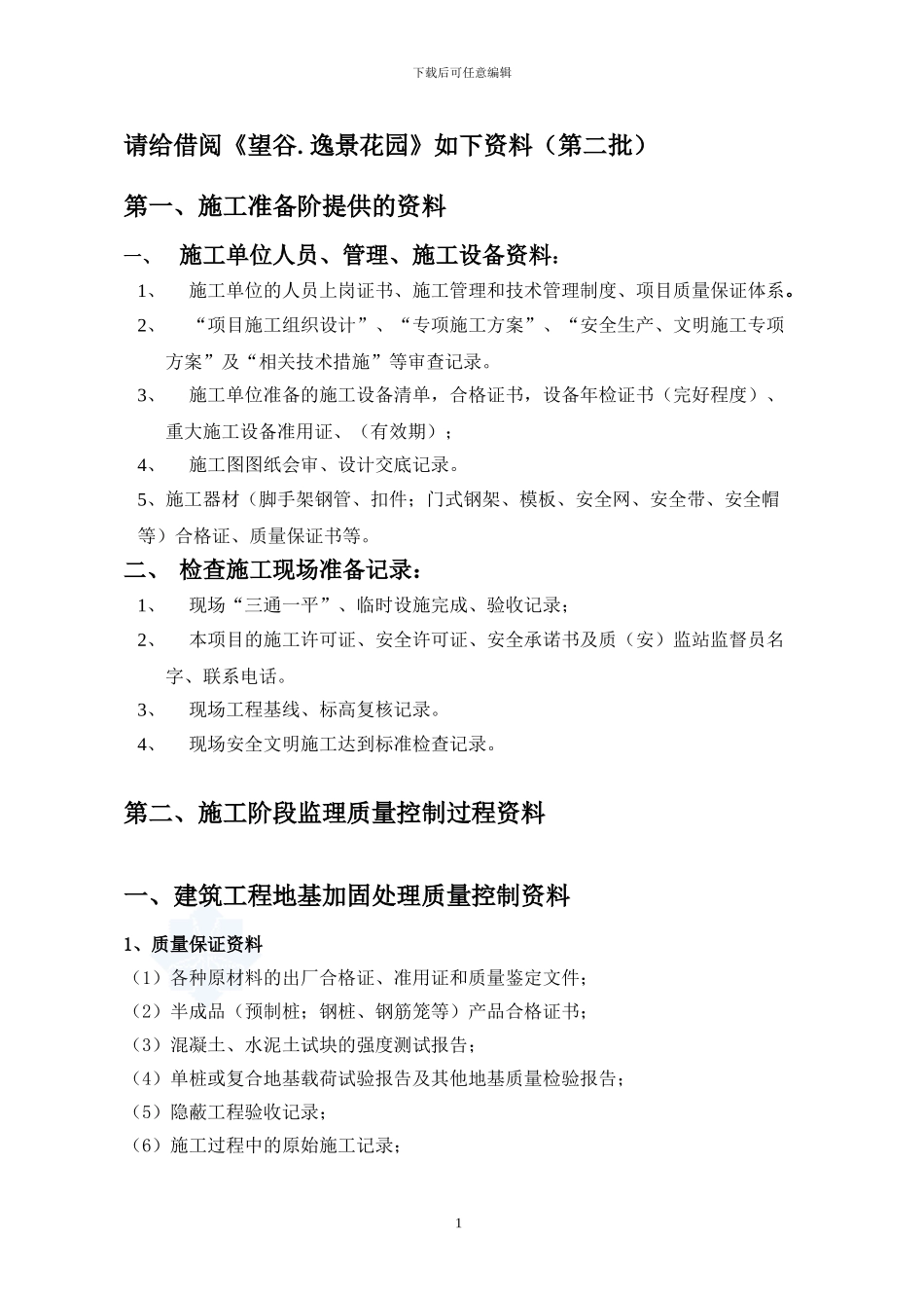 房屋建筑工程质量监督检查要点007-Microsoft-Word-文档_第1页