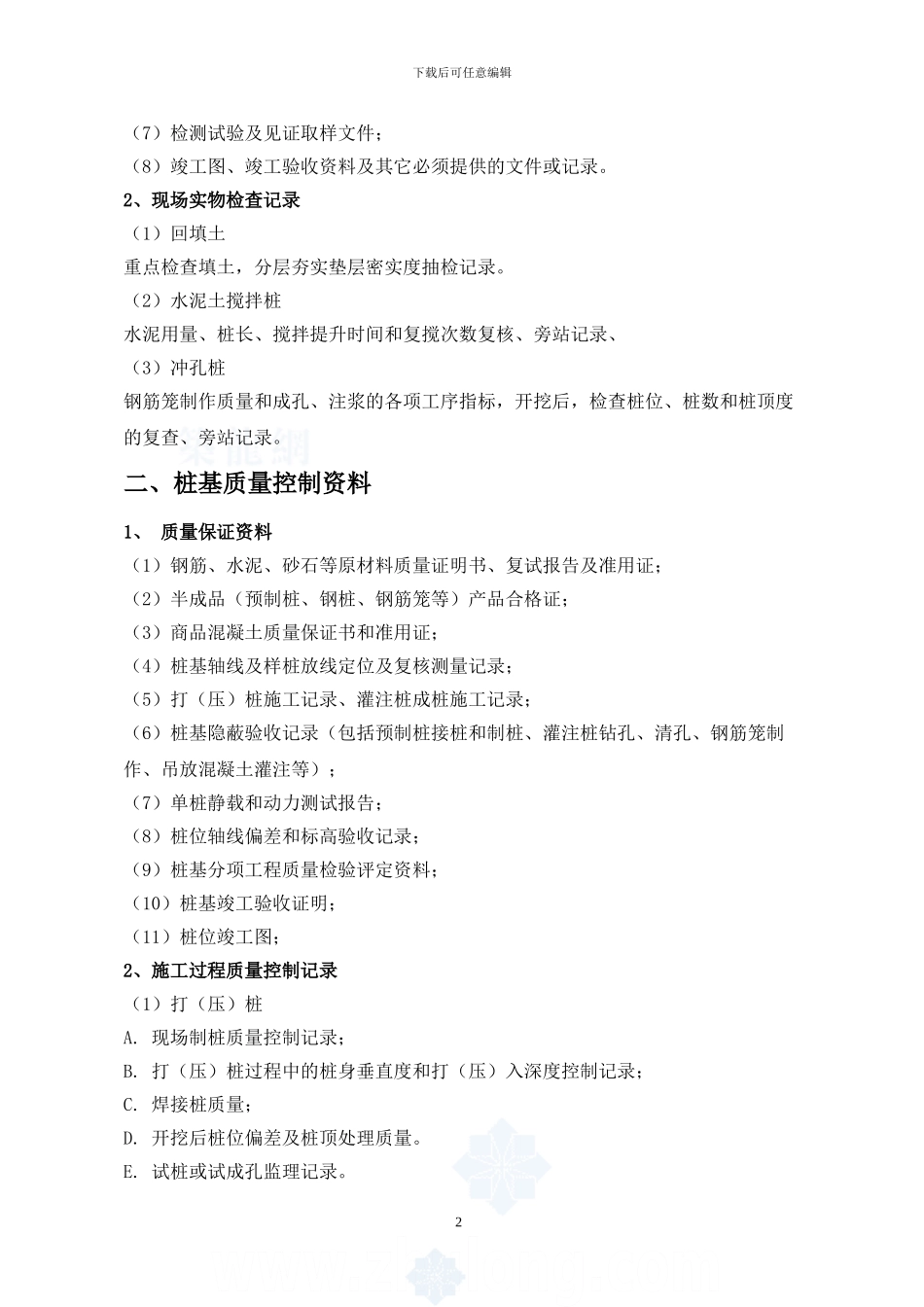 房屋建筑工程质量监督检查要点007-Microsoft-Word-文档_第2页