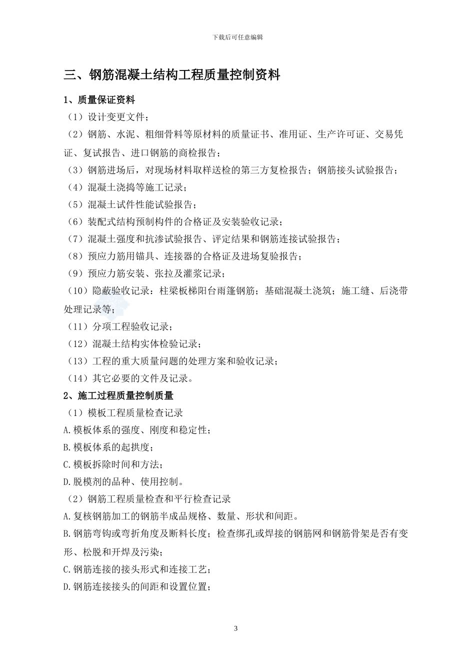 房屋建筑工程质量监督检查要点007-Microsoft-Word-文档_第3页