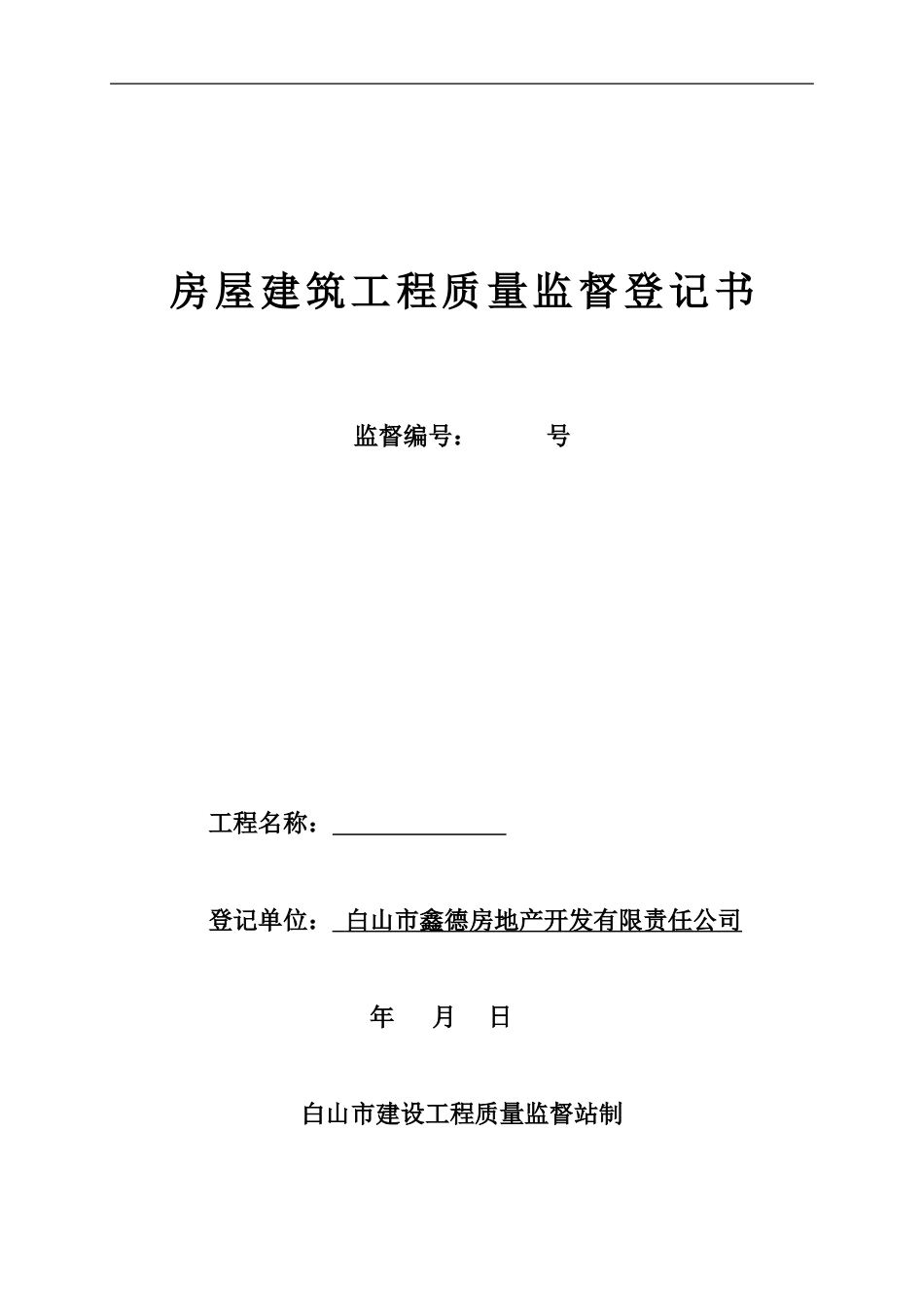 房屋建筑工程质量监督登记_第1页