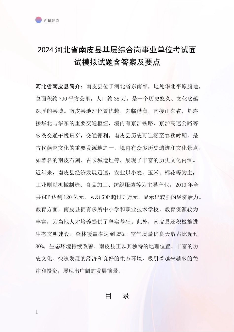 2024河北省南皮县基层综合岗事业单位考试面试模拟试题含答案及要点_第1页