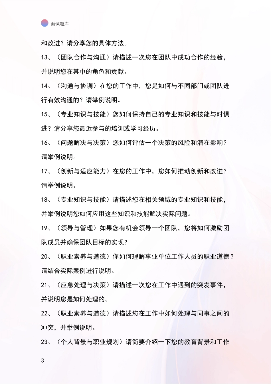 2024河北省南皮县基层综合岗事业单位考试面试模拟试题含答案及要点_第3页