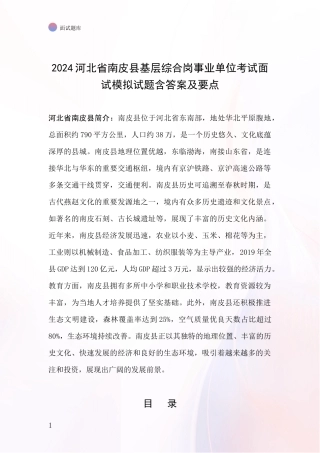 2024河北省南皮县基层综合岗事业单位考试面试模拟试题含答案及要点