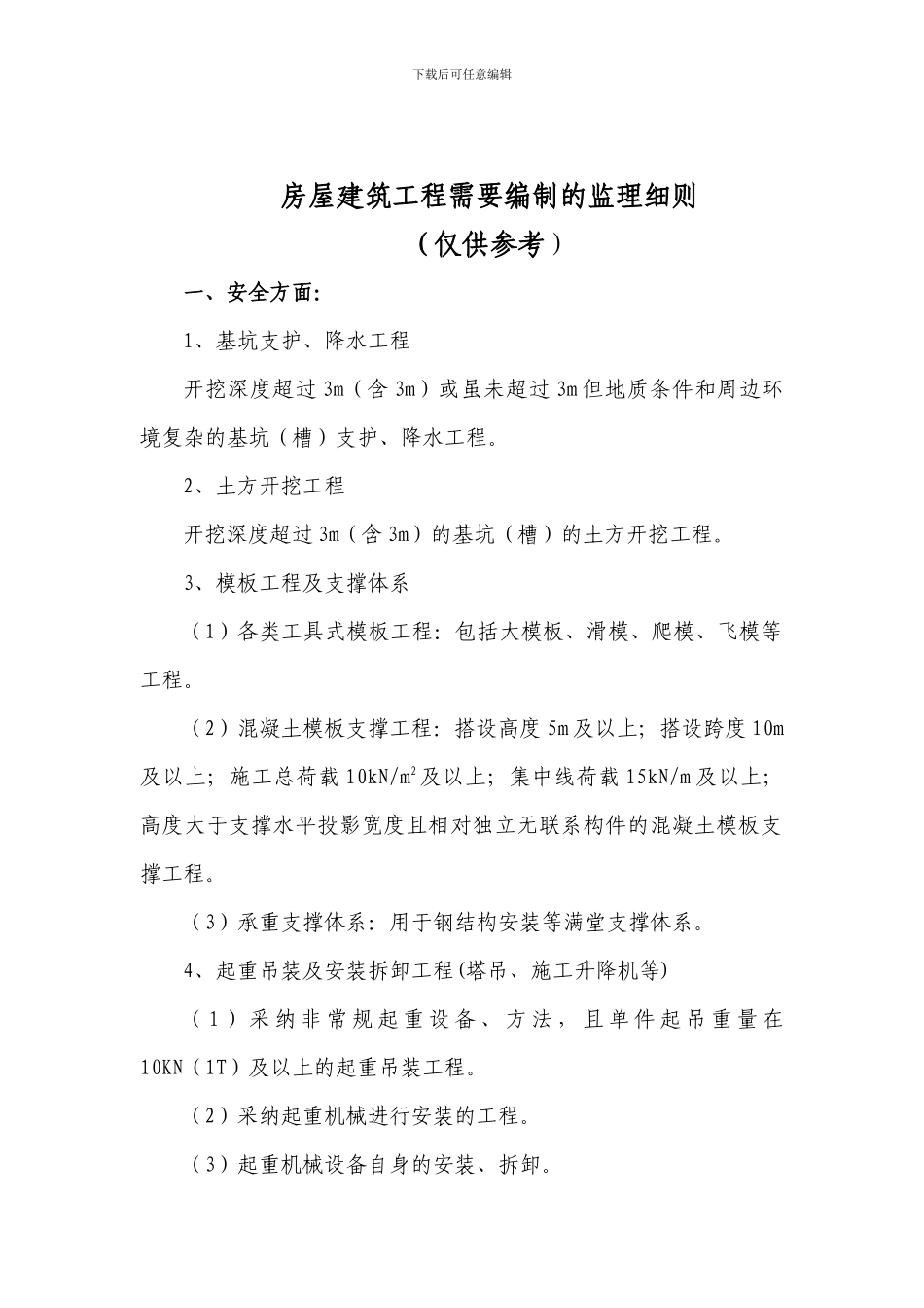 房屋建筑工程需要编制的监理细则_第1页