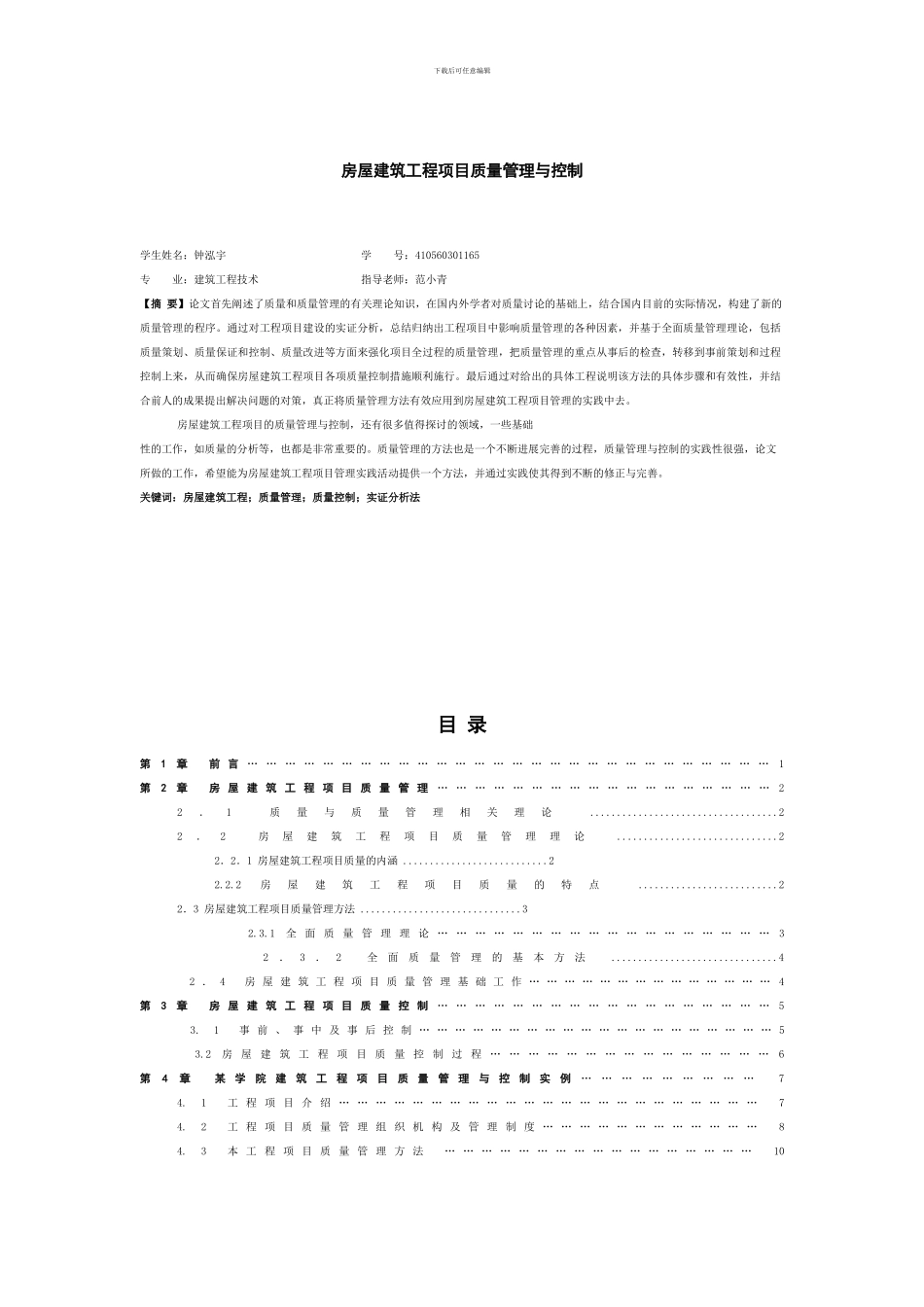 房屋建筑工程项目质量管理与控制研究_第1页