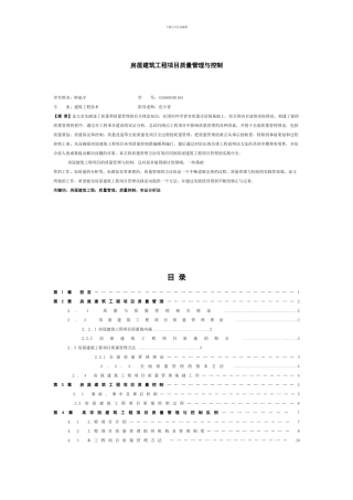 房屋建筑工程项目质量管理与控制研究