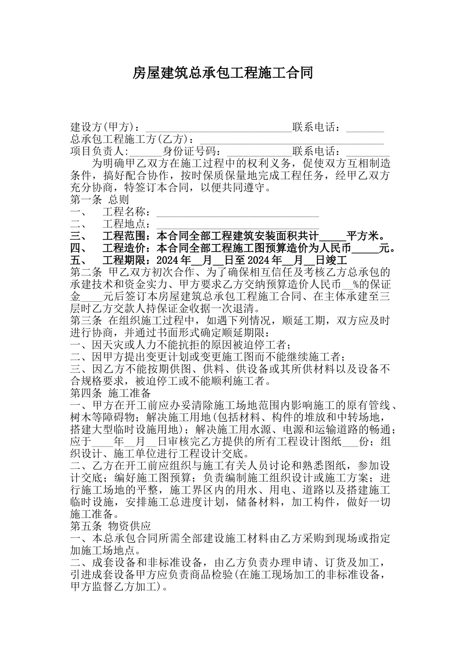 房屋建筑总承包工程施工合同_第1页