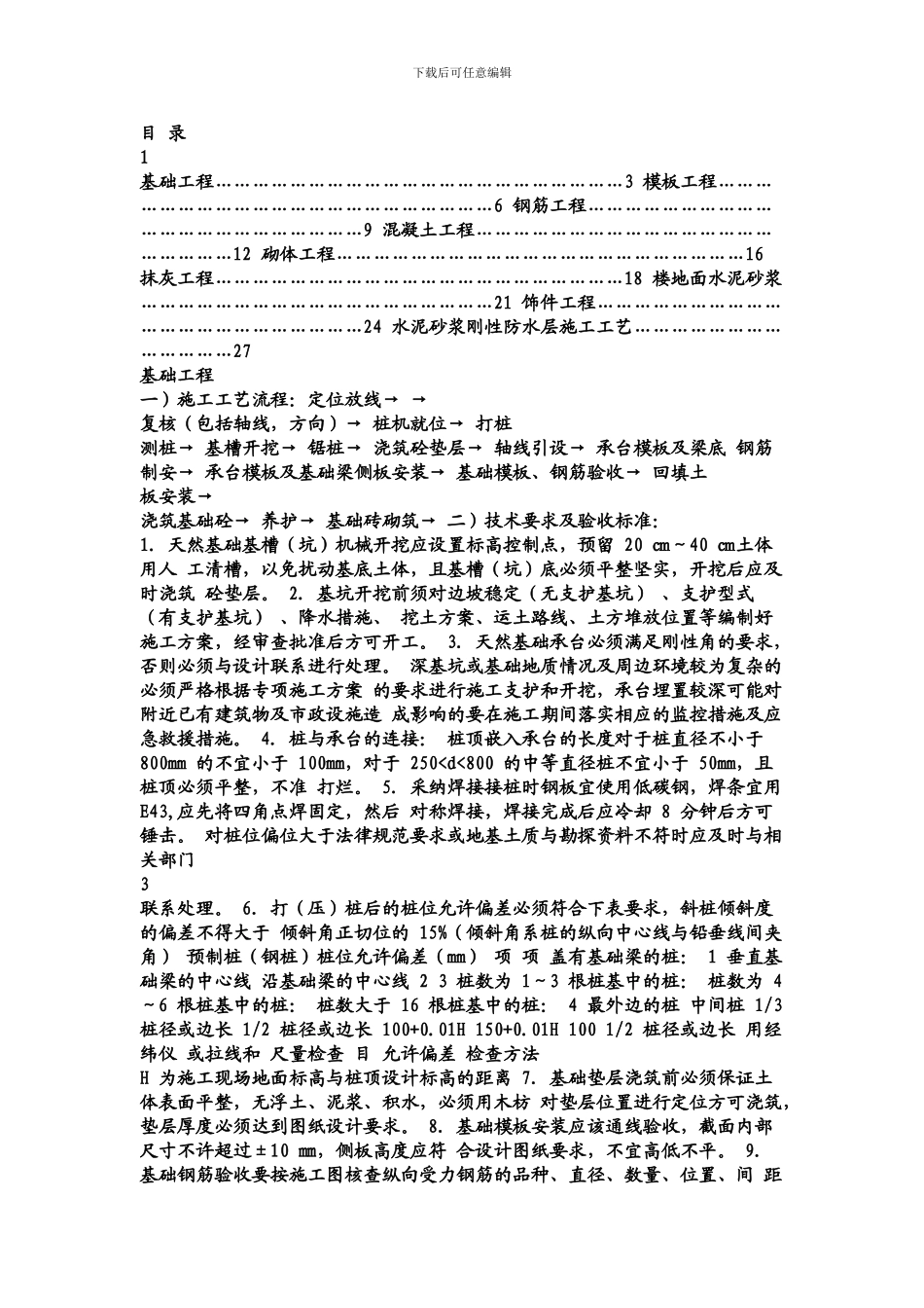 房屋建筑施工-工艺流程及验收标准_第1页