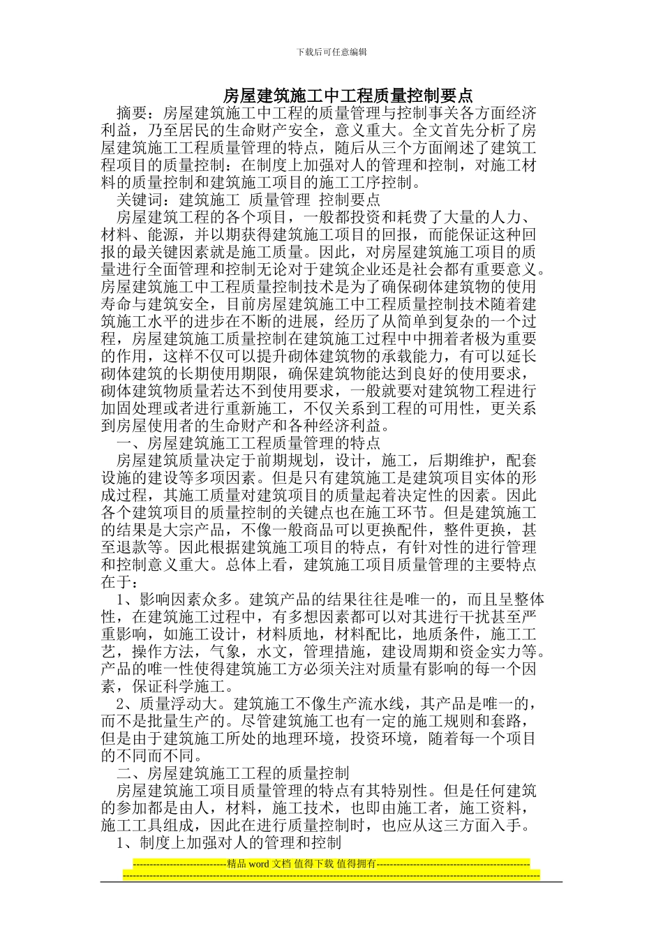 房屋建筑施工中工程质量控制_第1页