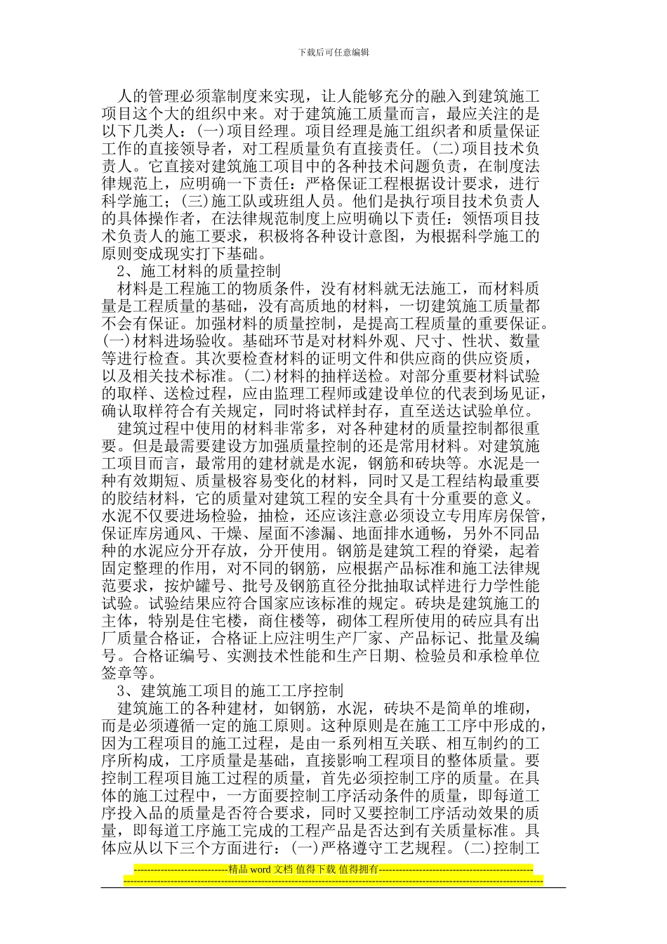 房屋建筑施工中工程质量控制_第2页