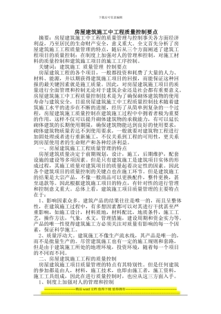 房屋建筑施工中工程质量控制
