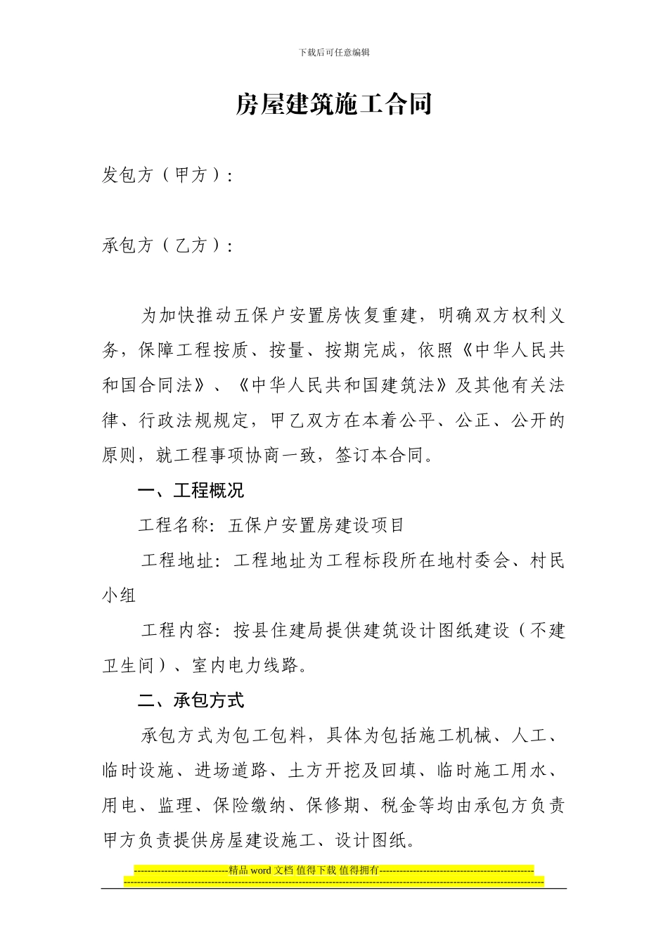 房屋建筑施工合同_第1页