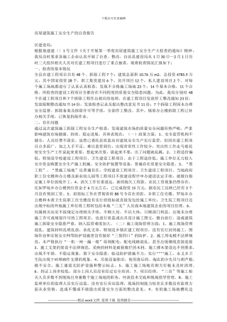 房屋建筑施工安全生产的自查报告