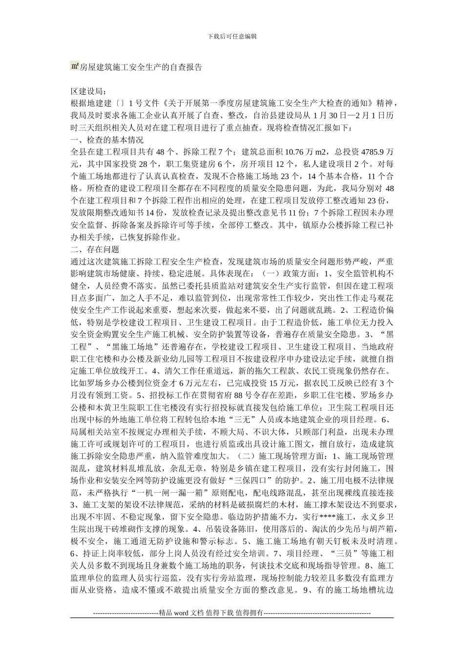 房屋建筑施工安全生产自查报告_第1页