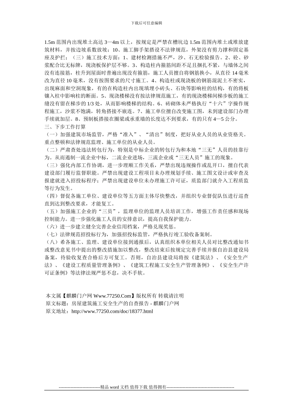 房屋建筑施工安全生产自查报告_第2页