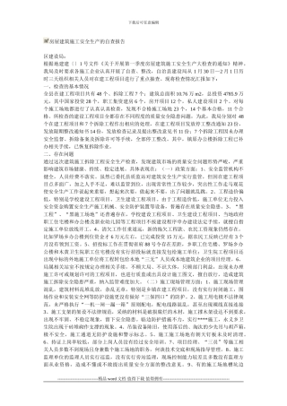 房屋建筑施工安全生产自查报告