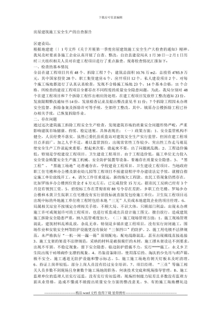 房屋建筑施工安全生产的自查报告